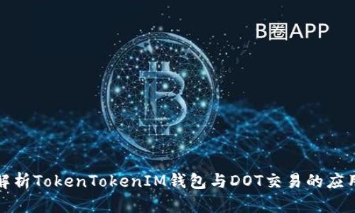全方位解析TokenTokenIM钱包与DOT交易的应用与优势