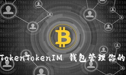 如何使用 TokenTokenIM 钱包管理你的 EOS 资产