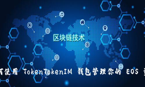 如何使用 TokenTokenIM 钱包管理你的 EOS 资产
