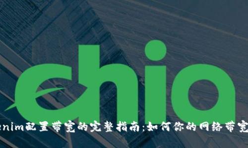 Tokenim配置带宽的完整指南：如何你的网络带宽使用