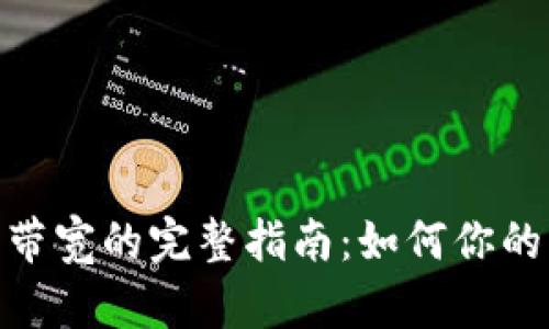 Tokenim配置带宽的完整指南：如何你的网络带宽使用