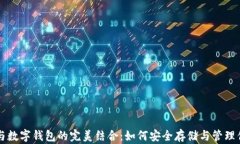   数字藏品与数字钱包的完