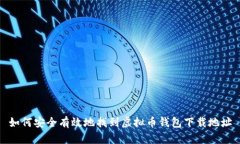 如何安全有效地找到虚拟