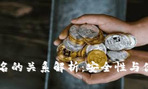 区块链地址与域名的关系解析：安全性与便捷性的双重考量