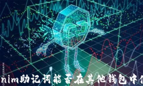 
tokenim助记词能否在其他钱包中使用？