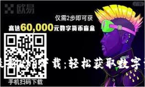 Gateio官网最新app下载：轻松获取数字资产的新时代