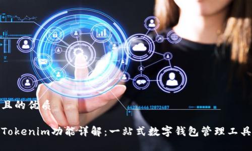 且的优质

Tokenim功能详解：一站式数字钱包管理工具
