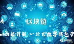 且的优质Tokenim功能详解：