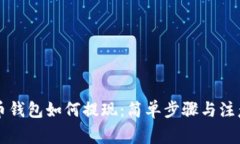 虚拟币钱包如何提现：简