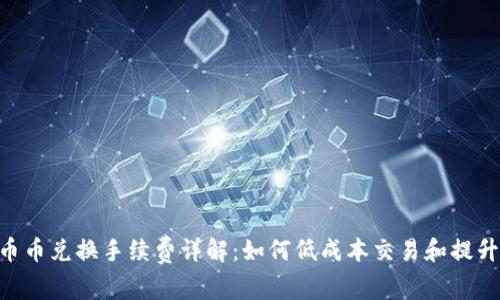 Tokenim币币兑换手续费详解：如何低成本交易和提升投资收益