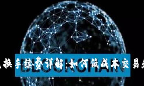 Tokenim币币兑换手续费详解：如何低成本交易和提升投资收益