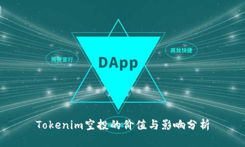 Tokenim空投的价值与影响分析