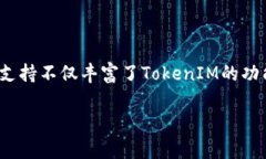 “TokenIM” 是一种基于区块