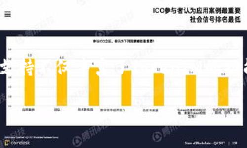 “TokenIM” 是一种基于区块链技术的服务，通常涉及去中心化的身份验证、数字资产管理等功能。在这种情况下，TokenIM 提供了一系列的工具和服务，帮助用户在不同的区块链平台上进行交互和交易。通过提供一种通用的身份验证方式，TokenIM 能够使用户在不同的DApp（去中心化应用）之间轻松转移和使用他们的数字资产。

以下是对“TokenIM”的详细介绍，包括其定义、功能、优势和应用场景。

### TokenIM的定义

TokenIM 是一种基于区块链的解决方案，旨在为用户提供一种安全、去中心化的身份管理方式。它允许用户在不同的区块链平台上管理他们的数字资产和身份信息。TokenIM通过智能合约和加密技术，确保用户的信息和资产在交易过程中的安全性和隐私性。

### TokenIM的主要功能

1. **身份验证**：TokenIM能够帮助用户在不同的DApp中进行身份验证，无需每次都输入用户名和密码。
  
2. **资产管理**：用户可以通过TokenIM管理他们在不同区块链平台上的数字资产，方便进行查阅和交易。
  
3. **交易便捷**：通过TokenIM的身份管理功能，用户可以快速、安全地完成交易，增强用户体验。

4. **多链支持**：TokenIM 设计为支持多种区块链平台，用户可以在不同链上自由交易和交互。

### TokenIM的优势

- **安全性**：利用区块链技术，TokenIM提供了高水平的安全性，确保用户数据和资产安全。
- **去中心化**：用户的数据和身份不再存储在单一个中心化的服务器上，降低了被黑客攻击的风险。
- **用户友好**：通过简化的用户界面，TokenIM使用户可以方便操作，更容易上手。
- **跨平台支持**：TokenIM可以在多个区块链上运行，提高了适用性和灵活性。

### TokenIM的应用场景

1. **去中心化金融**：在DeFi平台中，TokenIM可以帮助用户安全、快速地进行资产管理和交易。
  
2. **数字资产交易所**：用户可以通过TokenIM在不同的交易所中进行身份验证，简化交易过程。
  
3. **NFT市场**：在NFT交易中，TokenIM能够帮助用户管理其数字收藏品，提升用户体验。

4. **企业应用**：企业可以利用TokenIM进行安全的身份管理和数据交换，提高运营效率。

### 问题讨论

#### 1. TokenIM是如何工作的？

TokenIM 的工作机制基于区块链技术，它通过加密算法和智能合约来确保用户身份的唯一性和安全性。当用户需要在不同的DApp进行操作时，可以通过TokenIM生成一个唯一的身份标识，而不是重复输入个人信息。TokenIM的系统会在用户和区块链之间进行交互，验证用户的身份并确认其在该平台上的资产。这种工作方式不仅提高了用户体验，也增强了系统的安全性和可靠性。

#### 2. 使用TokenIM的安全性如何？

TokenIM 采用了多种安全措施来保护用户的信息和资产。首先，它使用了高强度的加密算法，确保用户的身份信息在传输过程中不会被截获。其次，TokenIM 使用去中心化存储，不将用户数据存储在单个服务器上，这大大降低了数据泄露的风险。此外，TokenIM 还利用智能合约来自动执行交易，确保所有操作都在用户的控制之下，进一步增强安全性。

#### 3. TokenIM与传统身份验证方式的区别是什么？

传统的身份验证方式通常依赖于中心化的数据库，用户需要在每个平台上进行注册和登录，而且这些信息可以被黑客攻击。而TokenIM采用去中心化的身份验证方式，用户的身份信息存储在区块链上，只有通过加密钥匙才能访问。这种模型大大提高了用户的隐私保护和安全性，并减少了用户名和密码被盗用的风险。

#### 4. TokenIM的应用前景如何？

TokenIM在去中心化金融、数字资产管理、NFT市场等多个领域都具有广泛的应用前景。随着区块链技术的发展和普及，TokenIM的市场需求也将逐渐扩大，特别是在需要安全身份验证和资产管理的场景中。此外，随着越来越多的企业和个人认识到区块链技术的优势，TokenIM的应用场景可能会进一步拓展，创新出新的服务和解决方案。

#### 5. 使用TokenIM需要哪些前提条件？

使用TokenIM的基本前提是用户需要有一个支持TokenIM的数字钱包和对区块链的基本理解。此外，用户需对相关的区块链平台进行简单的学习，以便能够更有效地利用TokenIM进行身份验证和资产管理。在实际操作中，用户还需确保自己的设备安全，做好必要的加密保护，避免在使用过程中信息泄露。

#### 6. TokenIM是否支持多种区块链？

是的，TokenIM设计为支持多种区块链平台，如以太坊、Binance Smart Chain、Solana等。通过实现跨链支持，用户能够在不同的平台上灵活交易和管理他们的资产。这种多链支持不仅丰富了TokenIM的功能，也使得用户能够根据自身需求选择最合适的区块链进行操作，提升了用户体验和平台的适用性。

以上就是对TokenIM的全面介绍，包括其定义、功能、优势、应用场景和常见问题的详细分析。这种基于区块链的解决方案提供了强大的身份管理和资产管理能力，前景广阔。