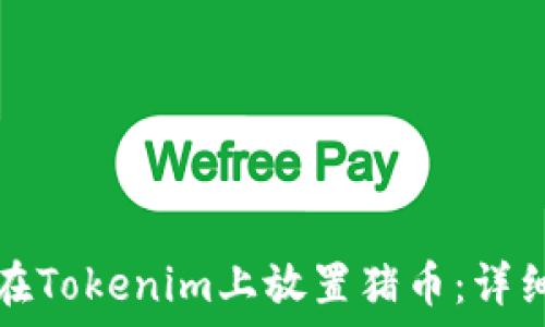   
如何在Tokenim上放置猪币：详细指南