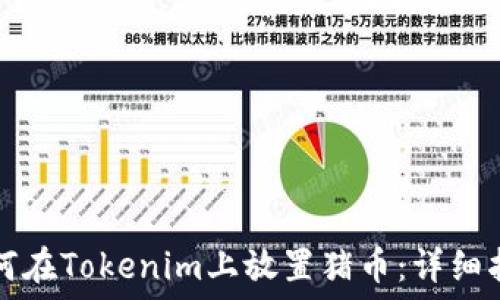   
如何在Tokenim上放置猪币：详细指南