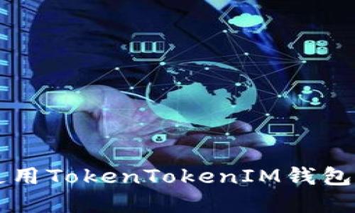 如何下载和使用TokenTokenIM钱包2.0：完整指南