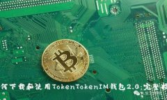 如何下载和使用TokenToken