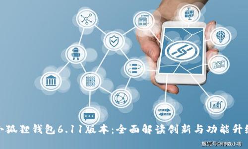 小狐狸钱包6.11版本：全面解读创新与功能升级