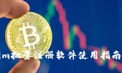 Tokenim批量注册软件使用指南与技巧