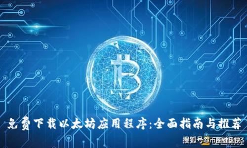 免费下载以太坊应用程序：全面指南与推荐