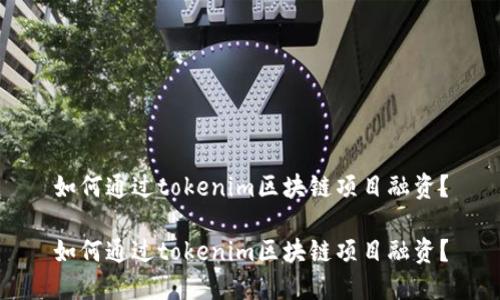 如何通过tokenim区块链项目融资？

如何通过tokenim区块链项目融资？