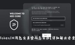 忘记TokenTokenIM钱包交易密