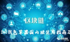 全面解析：IM钱包苹果国内