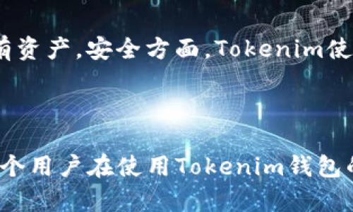    如何在Tokenim钱包中导入私钥：简单易懂的指南  / 

 guanjianci  Tokenim钱包, 导入私钥, 数字货币, 钱包安全  /guanjianci 

### 内容大纲

1. **引言**
   - 介绍Tokenim钱包的功能和重要性
   - 阐述为什么需要导入私钥

2. **Tokenim钱包概述**
   - 钱包的基本功能
   - Tokenim的优点和特色

3. **导入私钥的意义**
   - 私钥是什么
   - 为什么私钥如此重要

4. **准备工作**
   - 检查Tokenim钱包版本
   - 确保你的私钥是安全的

5. **如何导入私钥**
   - 步骤一：打开Tokenim钱包
   - 步骤二：找到导入私钥的选项
   - 步骤三：输入私钥并确认

6. **导入后的注意事项**
   - 事务确认
   - 私钥的安全管理

7. **常见问题解答**
   - 问题1：私钥丢失了怎么办？
   - 问题2：如何确保私钥的安全性？
   - 问题3：在导入私钥时出错怎么办？
   - 问题4：Tokenim钱包是否支持所有类型的数字货币？
   - 问题5：导入私钥后有什么需要注意的地方？
   - 问题6：为什么选择Tokenim钱包？

---

### 引言

在现代金融科技的快速发展下，数字货币钱包已成为每个投资者必不可少的工具。Tokenim钱包作为一款高效安全的钱包软件，受到越来越多用户的青睐。而在使用Tokenim钱包时，用户可能会需要导入私钥以便于访问和管理他们的数字资产。本文将详细讨论如何在Tokenim钱包中导入私钥，并解答一些常见问题，帮助用户更好地理解和管理他们的数字资产。

### Tokenim钱包概述

Tokenim钱包不仅仅是一个存储数字货币的工具，它还结合了多种功能，如安全交易、快速转账等。用户可以通过它方便地管理多种数字货币资产，同时享受优质的用户体验。Tokenim钱包的非托管性质，使得用户完全控制自己的资产，这对于那些注重安全和隐私的投资者来说，是极为重要的选择。

### 导入私钥的意义

私钥是访问和管理你数字货币资产的唯一凭证。没有私钥，用户将无法访问自己的钱包或进行任何交易。因此，了解如何安全导入私钥，对每个数字货币用户尤为重要。

### 准备工作

在导入私钥之前，用户需确保Tokenim钱包是最新版本，并认真检查自己的私钥信息，确保其安全性和完整性。这一过程将有效减少后续可能出现的错误或安全隐患。

### 如何导入私钥

#### 步骤一：打开Tokenim钱包

首先，用户需在设备上打开Tokenim钱包应用，确保登录账户正常工作。

#### 步骤二：找到导入私钥的选项

在应用界面，用户需寻找“设置”或“导入”选项，通常会在账户管理栏目中找到对应的私钥导入功能。

#### 步骤三：输入私钥并确认

在找到对应位置后，用户需按照提示输入自己的私钥，确保输入的准确性。完成后，点击确认，以完成导入过程。

### 导入后的注意事项

导入私钥后，用户需及时确认交易并保持私钥的安全管理。这不仅关乎个人资产安全，也关系到后续的日常使用。

### 常见问题解答

#### 问题1：私钥丢失了怎么办？

私钥丢失的处理方法
私钥丢失意味着用户将无法再访问他们的钱包和数字货币资产。这是因为私钥是资产的唯一控制权凭证。若用户没有备份的私钥或助记词，恢复资产将变得极其困难。建议用户在今后的使用中定期备份私钥，并将其存放在安全的地方，如安全的信息存储平台或者实体纸张上。对于已经丢失私钥的用户，没有其他方法可以恢复资产，因此加强资产管理意识非常重要。

#### 问题2：如何确保私钥的安全性？

确保私钥安全的最佳实践
保护私钥的安全是数字货币用户最重要的任务之一。用户可以采取多种措施来提升私钥的安全性。首先，确保不在公用设备或不安全的网络环境中输入私钥。其次，使用硬件钱包存储私钥是一个不错的选择，因为硬件钱包相对较难被攻击。还可以选择将私钥分为多个部分，并将其分别存放在不同的位置，增加被盗风险的难度。此外，定期更新安全措施和警惕钓鱼攻击也是非常重要的。

#### 问题3：在导入私钥时出错怎么办？

导入私钥错误的处理方式
在导入私钥时，错误可能由多种原因引起，比如输入错误或者私钥本身损坏。用户应首先仔细检查输入的私钥，确保没有错误。如果确认输入无误但仍无法导入，则可能需要检视私钥的来源，查看是否存在损坏或者格式问题。如果用户还是无法解决问题，可以寻求Tokenim钱包的支持服务，向技术团队询问具体解决方案。

#### 问题4：Tokenim钱包是否支持所有类型的数字货币？

Tokenim钱包支持的数字货币种类
Tokenim钱包支持的数字货币种类各不相同，包括主流的比特币和以太坊，也可能包括一些低市值的新兴币种。用户在使用前，可以访问官方文档或应用内的信息确认其支持的具体资产类型。此外，随着市场的变化，Tokenim钱包也会不断更新和增加支持的数字货币类型，因此，保持关注官方消息是非常有必要的。

#### 问题5：导入私钥后有什么需要注意的地方？

私钥导入后的重要提示
私钥导入后，用户需要注意多项事项。首先，确保进行事务时使用的是自己导入的地址，以免操作错误。此外，定期检查账户的安全性，确保没有未经授权的登录尝试。用户还应该考虑开启两步验证等附加安全措施，以进一步提升资产保护级别。在数据安全方面，用户应避免公开展示私钥或助记词，以及定期备份私钥以免丢失。

#### 问题6：为什么选择Tokenim钱包？

选择Tokenim钱包的优势
Tokenim钱包以其用户友好性和强大的安全性而受到欢迎。它的界面设计贴合用户需求，便捷操作使得用户能快速上手。此外，Tokenim钱包支持多种数字货币，方便用户一站式管理所有资产。安全方面，Tokenim使用高级加密技术提供了坚实的保障。此外，钱包的社区支持活跃，用户反馈迅速且得到了重视，使得任何问题都可以得到及时解决。这些因素都使Tokenim钱包成为一个值得信赖的选择。

### 结论

导入Tokenim钱包的私钥对于用户来说是一个至关重要的步骤，了解这个过程能够帮助用户更好地管理自己的数字资产。通过本文所提供的详细流程和常见问题解答，希望能够帮助每个用户在使用Tokenim钱包的过程中保障他们的资产安全和管理的高效性。