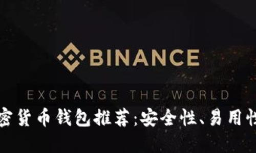 最可靠的加密货币钱包推荐：安全性、易用性与选择指南