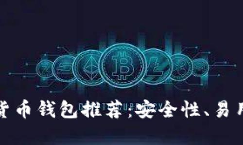 最可靠的加密货币钱包推荐：安全性、易用性与选择指南