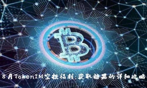 8月TokenIM空投福利：获取糖果的详细攻略