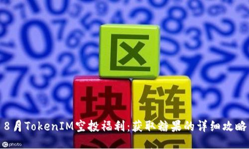 8月TokenIM空投福利：获取糖果的详细攻略