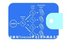 如何将代币提到Tokenim平台