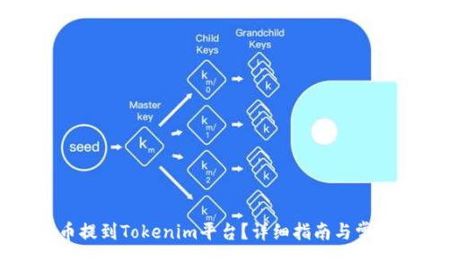 如何将代币提到Tokenim平台？详细指南与常见问题解答
