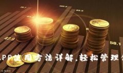小狐狸钱包APP使用方法详