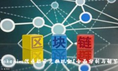 Tokenim代币能否兑换现金？