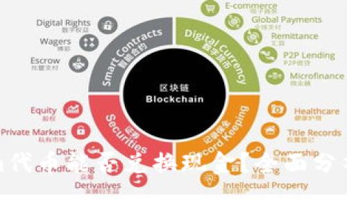 Tokenim代币能否兑换现金？全面分析与解答