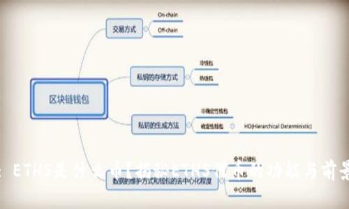 : ETHS是什么币？揭秘ETHS代币的功能与前景