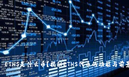: ETHS是什么币？揭秘ETHS代币的功能与前景