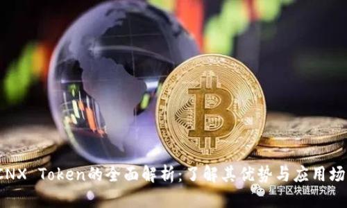  CNX Token的全面解析：了解其优势与应用场景