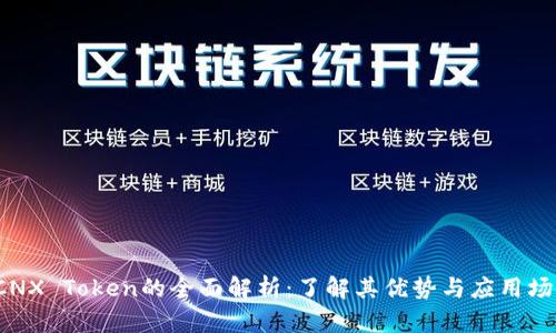  CNX Token的全面解析：了解其优势与应用场景