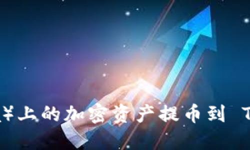如何将抹茶（Matcha）上的加密资产提币到 Tokenim 的详细指南
