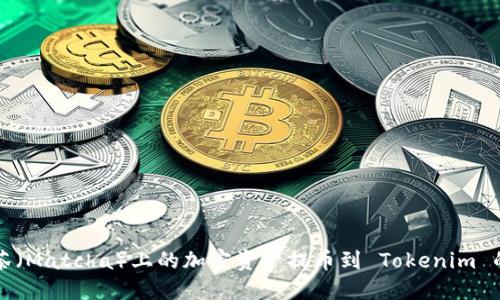 如何将抹茶（Matcha）上的加密资产提币到 Tokenim 的详细指南