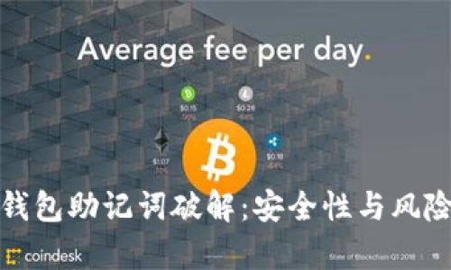 加密钱包助记词破解：安全性与风险分析