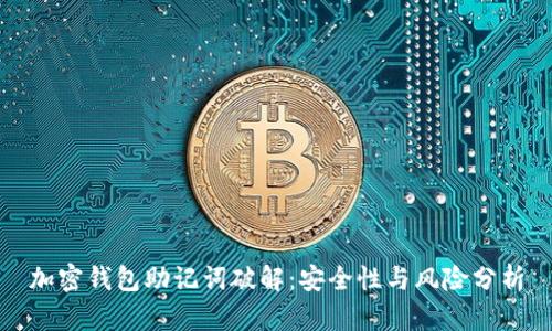 加密钱包助记词破解：安全性与风险分析