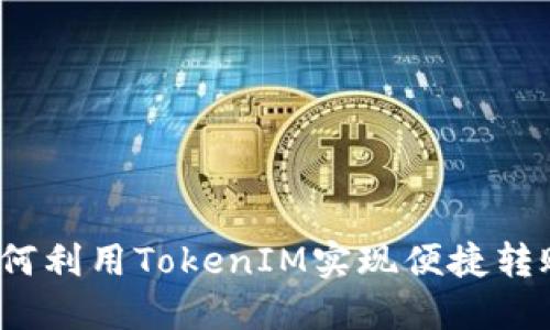 如何利用TokenIM实现便捷转账？