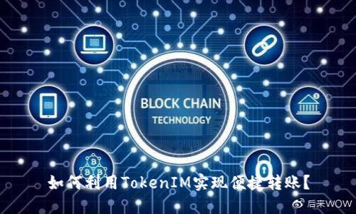 如何利用TokenIM实现便捷转账？