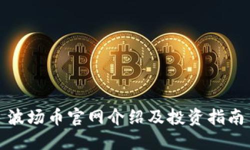 波场币官网介绍及投资指南