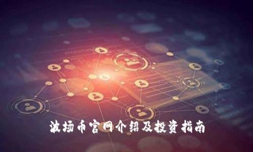 波场币官网介绍及投资指南